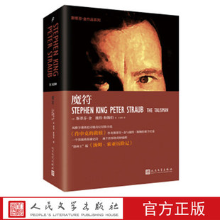 正版包邮 魔符 斯蒂芬金 彼得斯陶伯著 一个男孩的英雄史诗如黑暗塔般的奇幻旅程 人民文学出版社 外国文学小说