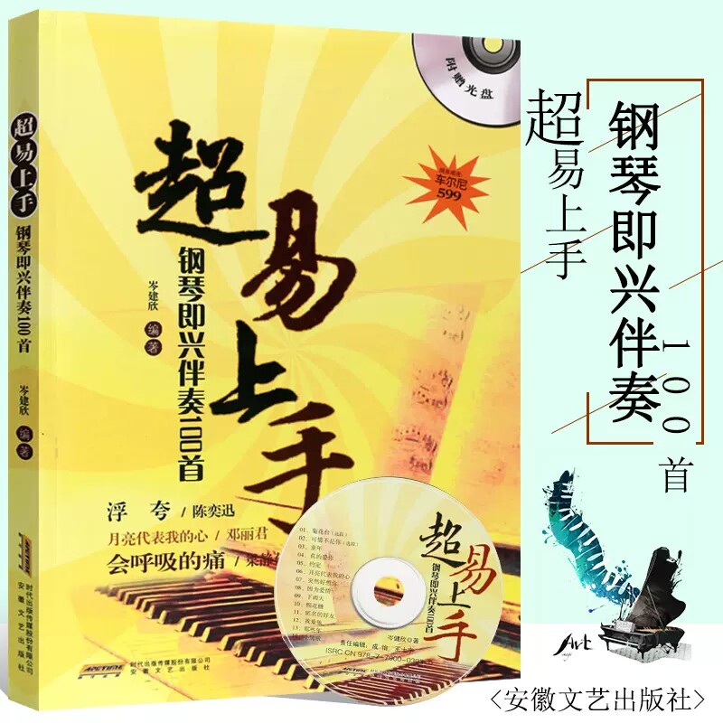 正版超易上手钢琴即兴伴奏100首 简谱流行歌曲钢琴即兴伴奏基础练习曲教材教程 安徽文艺社 流行钢琴演奏技巧即兴伴奏曲谱曲集书
