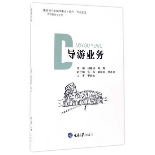 导游业务 杨媛媛 导游中等专业学校教材中职经济书籍重庆大学出版社