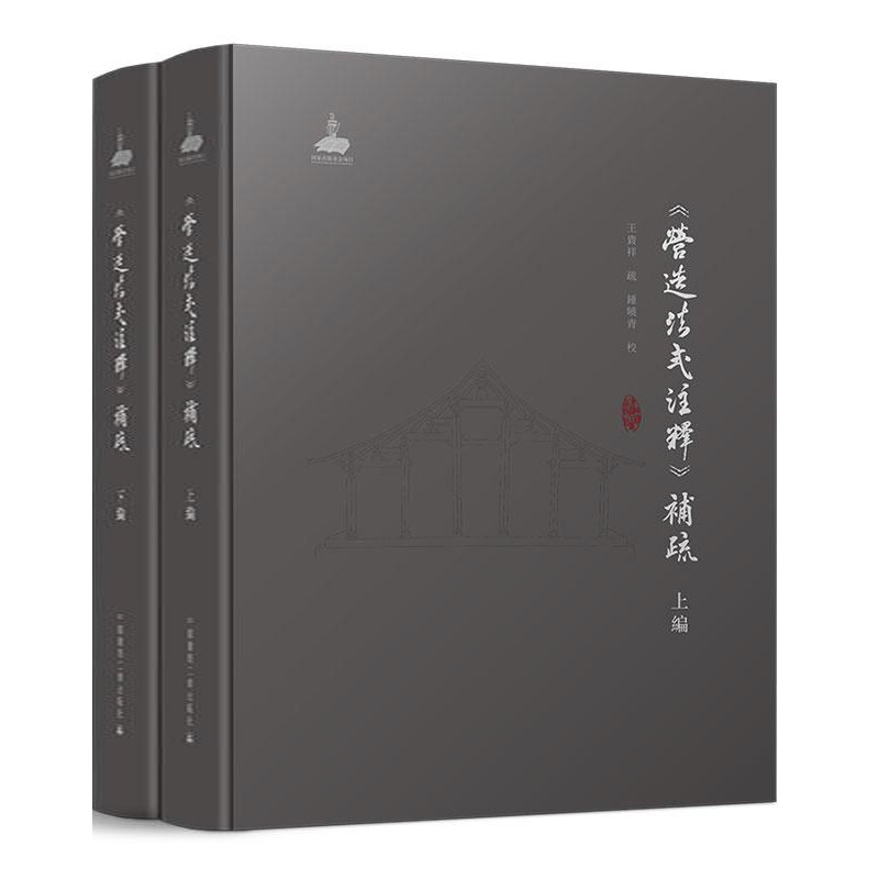 营造法式注释补疏上下编 全2册 梁思成营造法式注释徐伯安傅熹年陈明达营造法式原文注释疑难词语术语宋式彩画插图中国古建筑书籍