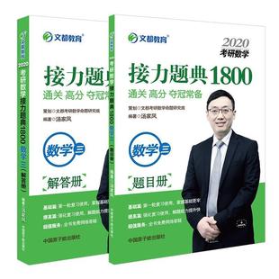 正版 汤家凤 文都教育 包邮 社书籍 书店 自然科学 2020考研数学接力题典1800 原子能出版 数学三 读乐尔畅销书