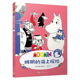 社书籍 海上探险托芙·扬松书店艺术人民文学出版 读乐尔畅销书 姆明 正版