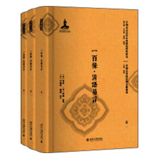 正版包邮 一百条 清语易言 智信 博赫 著 早期北京话珍本典籍校释与研究丛书 北京大学出版社