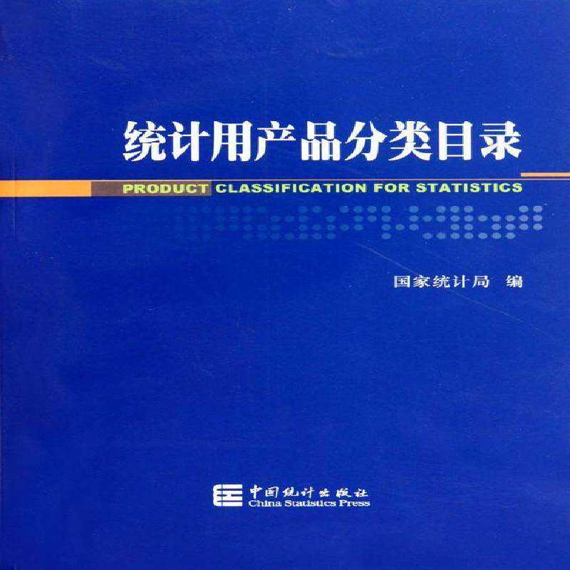 统计用产品分类目录 鲜祖德 产品分类目录中国 经济书籍中国统计出版社