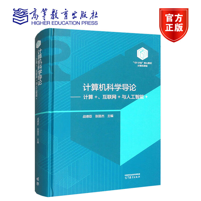 哈工大 计算机科学导论 计算+互联网+与人工智能+ 战德臣 高等教育出版社101计划核心教材计算概论配套教材大学计算机专业核心课程