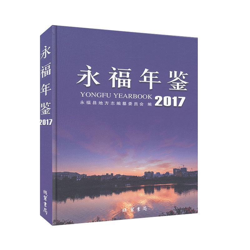 永福年鉴.2017 年鉴书籍