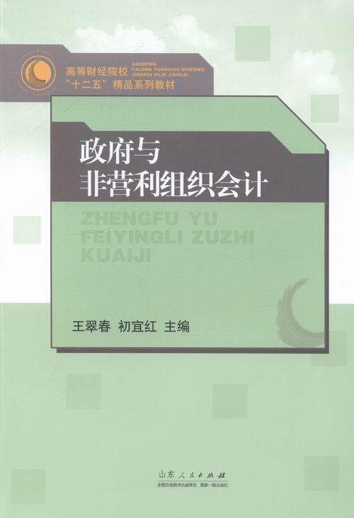 正版包邮 政府与非营利组织会计 翠春 书店 各部门会计 山东出版社书籍 读乐尔畅销书
