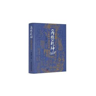 正版内经乾坤:从经典中读出灵感田合禄书店医药卫生中国科学技术出版社书籍 读乐尔畅销书