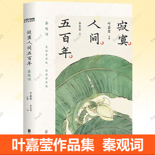 叶嘉莹作品集收录秦观词全作96首叶嘉莹古诗词课 赠书签 秦观词集 寂寞人间五百年 原文注释导读名家解读文学书籍 叶嘉莹吟诵音频