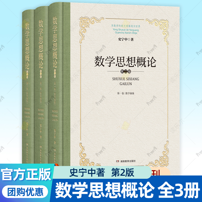 史宁中数学思想概论第2版全3册数学抽象+数学推理+数学模型 数学思维的本质数学三会思想原点思维方法论 中小学数学教师工具书籍