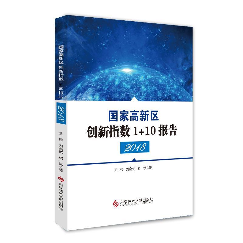 国家高新区创新指数1+10报告(2018) 王频 产业发展研究人员经济书籍科学技术文献出版社