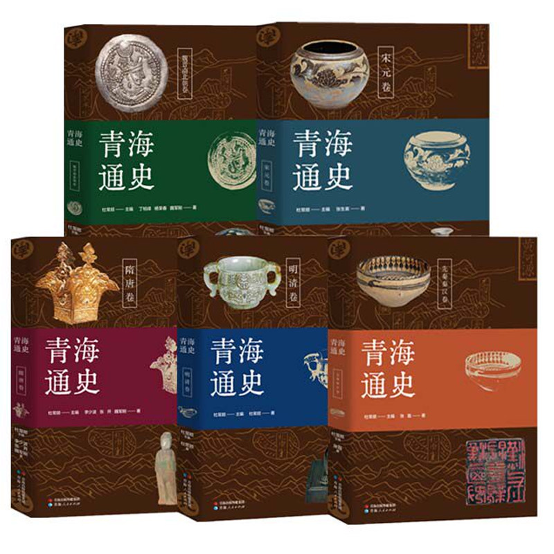 青海通史全套5册魏晋南北朝卷+青海通史明清卷+青海通史宋元卷+青海通史先秦秦汉卷+青海通史隋唐卷青海地方史志中国历史类书籍