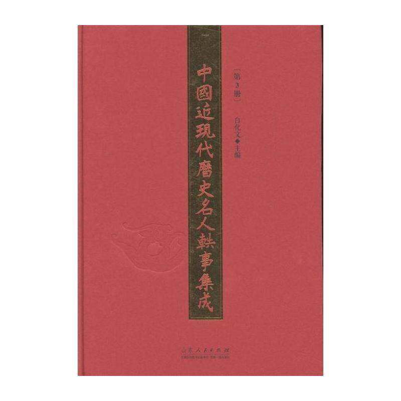 中国现代历史名人轶事集成:3册 白化文 历史人物生事迹中国现代 传记书籍山东人民出版社