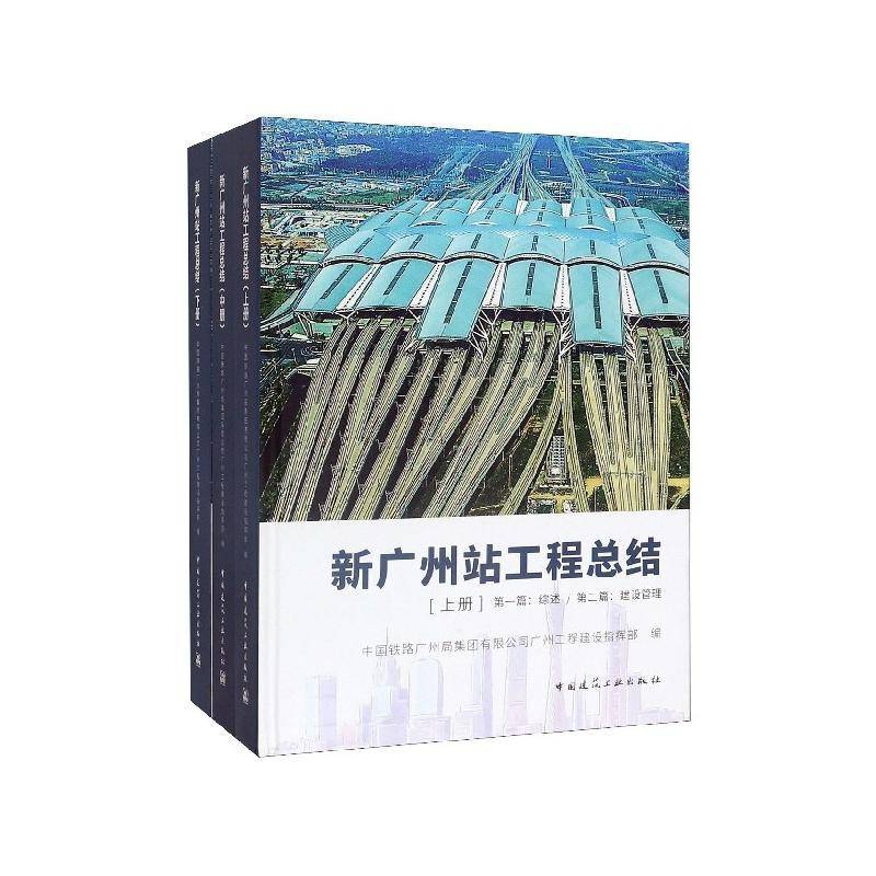 新广州站工结(全3册) 中国铁路广州局集团广州工程建设 交通运输书籍中国建筑工业出版社