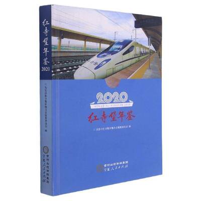 红寺堡年鉴2020 吴忠市红寺堡区地方志纂委员会 区吴忠年鉴普通大众辞典与工具书书籍宁夏人民出版社