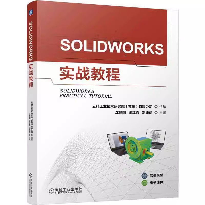 正版SOLIDWORKS实战教程 沈建国 张红霞 刘正茂 SOLIDWORKS基础建模出图标准件使用参数化设计渲染动画分析等工具应用书籍