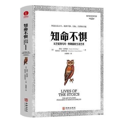 知命不惧:从芝诺到马可·奥勒留的生活艺术:the art of living from Zeno to Marcus Aure 瑞安·霍利迪   哲学宗教书籍华龄出版社