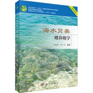 海水贝类增养殖学 社书籍 全国新农科水产教育联盟十四五规划教材科学出版 林业科学出版 读乐尔畅销书 社十四五王昭萍书店农业 正版