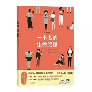 一本书的生命旅程 7-12岁儿童科普百科 读懂纸书之美再现图书出版全流程 创作排版印刷发行校对封面插画设计