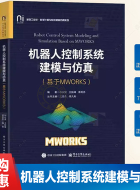 机器人控制系统建模与仿真 基于MWORKS 朴松昊 MWORKS和Sysplorer软件机器人模型设计教程书籍 9787121493621 电子工业