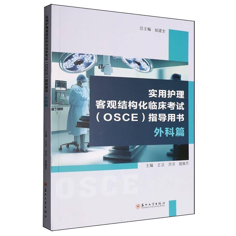 实用护理客观结构化临床考试（OSCE）指导用书:外科篇 王洁     医药卫生书籍正版