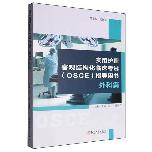实用护理客观结构化临床考试（OSCE）指导用书:外科篇 王洁 9787567250703 考核指引考官评分模拟患者知识参考文献医学教材书籍