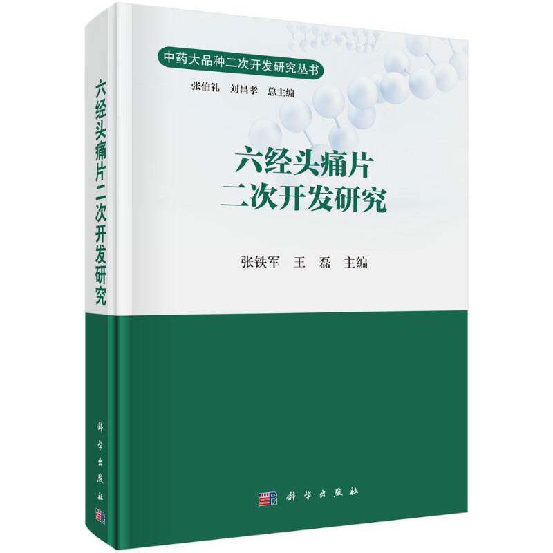 六经头痛片二次开发研究 张铁军 中成药产品开发适合中医药领域行业行政及专业领工业技术书籍科学出版社