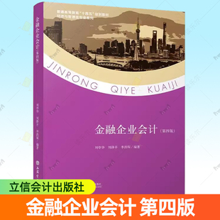 金融企业会计第四版刘学华本科教材普通高等教育“十四五”规划教材经济与管理类专业系列立信会计出版社正版图书籍