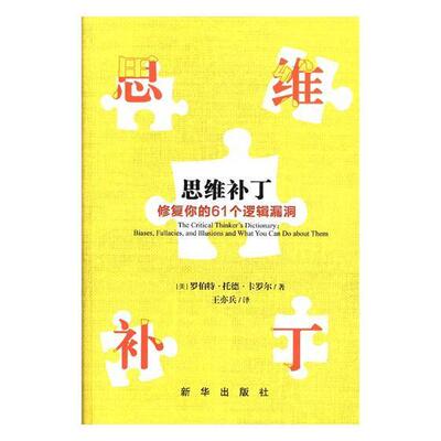 思维补丁:修复你的61个逻辑漏洞:biases, fallacies, and illusions 罗伯特·托德·卡罗尔 逻辑思维研究 哲学宗教书籍新华出版社