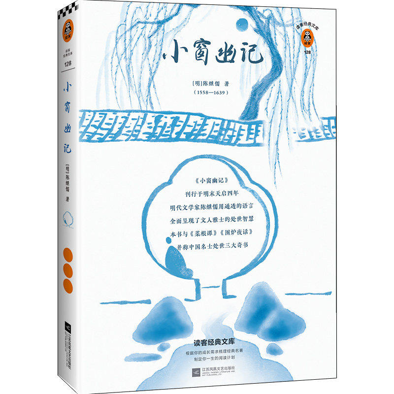 现货《小窗幽记》翻开读客版《小窗幽记》，掌握文人雅士处世智慧  “处世三大奇书”之一 注释本 新增三大阅读价值怎么样,好用不?