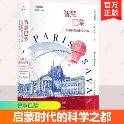 智慧巴黎：启蒙时代的科学之都 白鲁诺 上海书店出版社 正版书籍