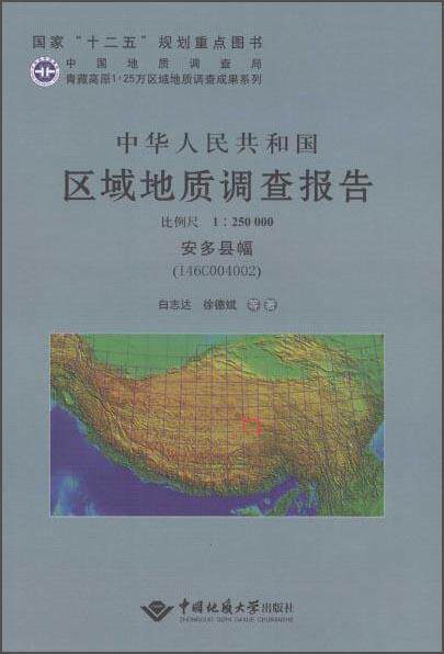 正版中华人民共和国区域地质调查报告:安多县幅(I46C004002) 比例尺1：2白志达书店自然科学中国地质大学出版社书籍 读乐尔畅销书