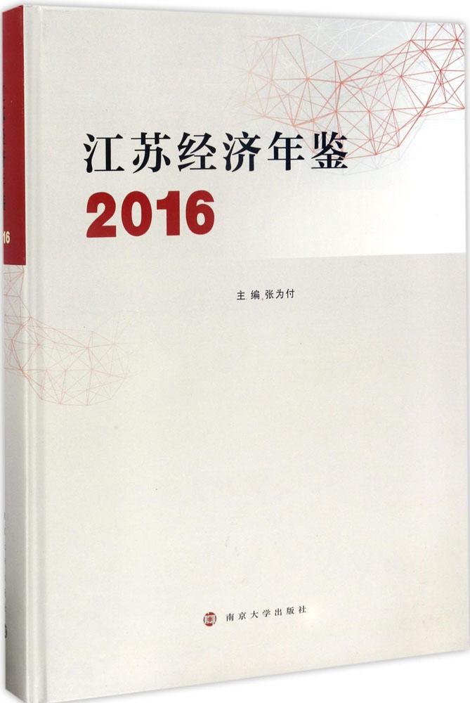 正版包邮 江苏经济年鉴.2016 张为付 主编 经济理论、法规 南京大学出版社中国经济概况书籍