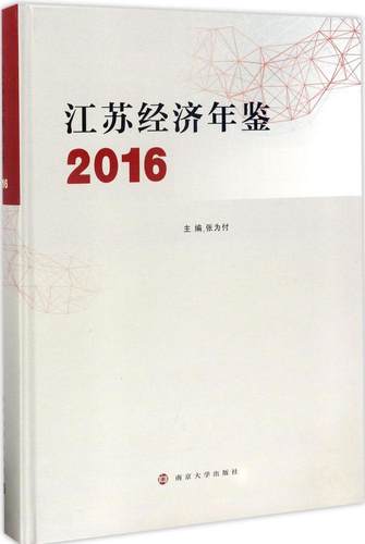正版包邮 江苏经济年鉴.2016 张为付 主编 经济理论、法规 南京大学出版社中国经济概况书籍