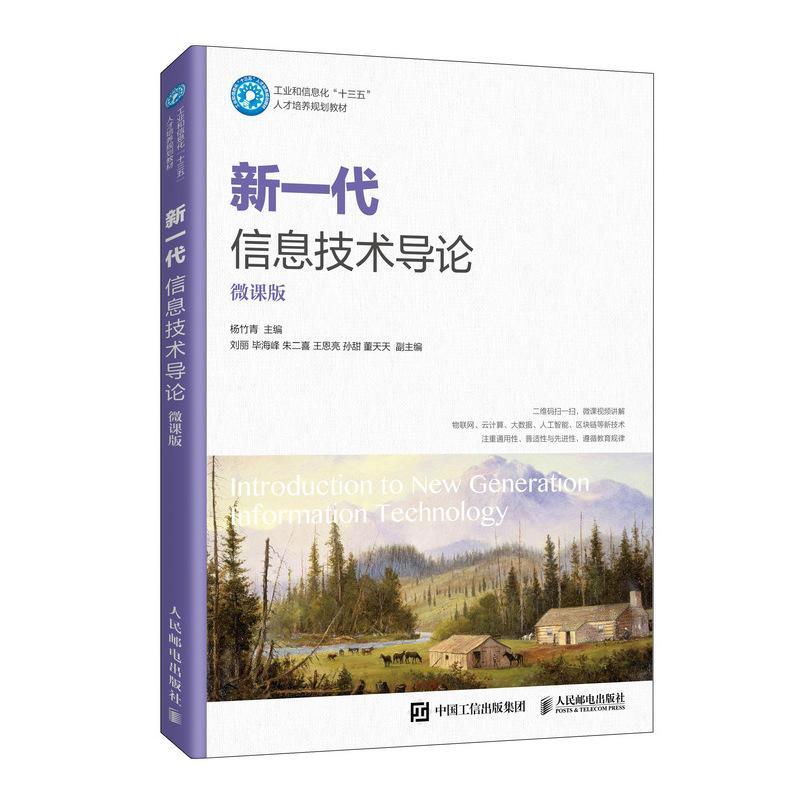 正版包邮新一代信息技术导论（微课版）者_杨竹青责_郭雯书店社会科学人民邮电出版社书籍读乐尔畅销书