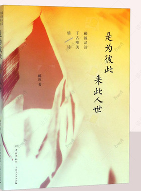 正版 是为彼此来此人世 郦波品读千古唯美情诗 情书情话宝典 另著/五百年来王阳明/诗酒趁年华/人生自有境界/唐诗简史 学林出版社