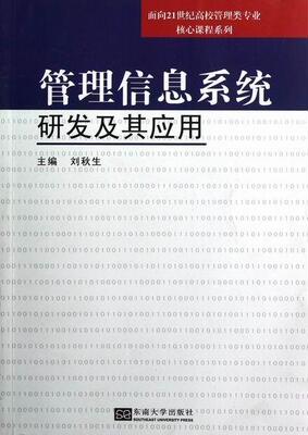 正版管理信息系统研发及其应用刘秋生书店管理南京东南大学出版社有限公司书籍 读乐尔畅销书
