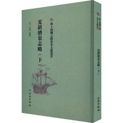 正版夏镇漕渠志略(下)狄敬纂书店工业技术文物出版社书籍 读乐尔畅销书