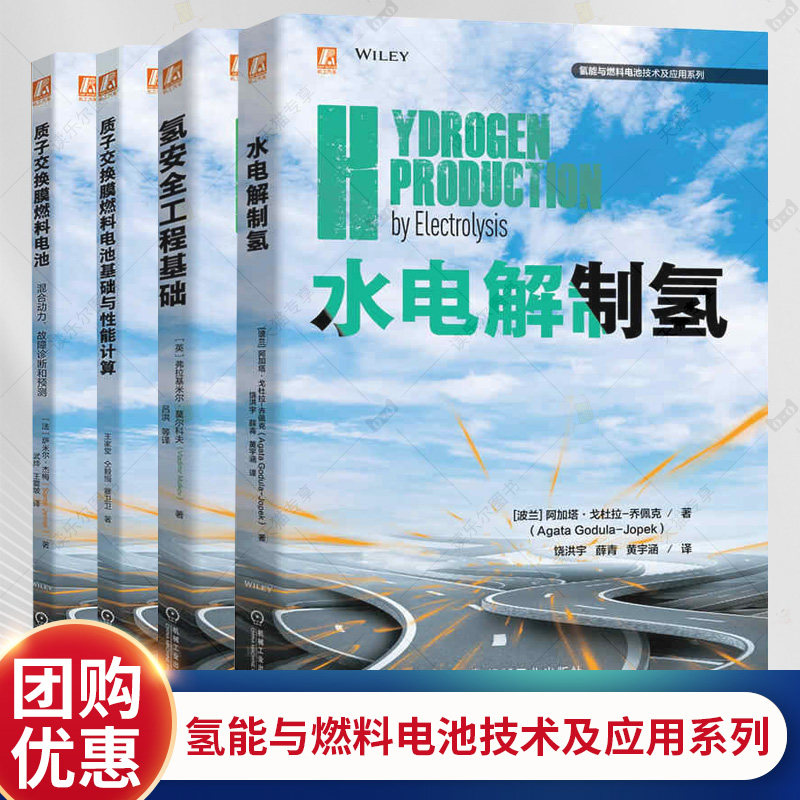 任选氢安全工程基础+质子交换膜燃料电池混合动力故障诊断和预测+质子交换膜燃料电池基础与性能计算+水电解制氢 氢燃料电池书籍