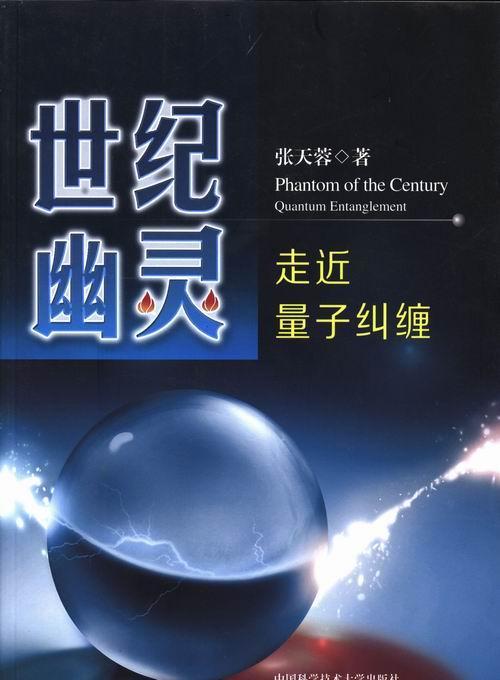正版世纪幽灵:走量子纠缠:quantum entanglement张天蓉书店自然科学中国科学技术大学出版社书籍 读乐尔畅销书