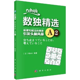 引发头脑风暴 社 Nikoli数独A2 科学出版 小学生数独游戏入门 益智书籍 竞赛 难度和解法 Nikoli 包邮 正版