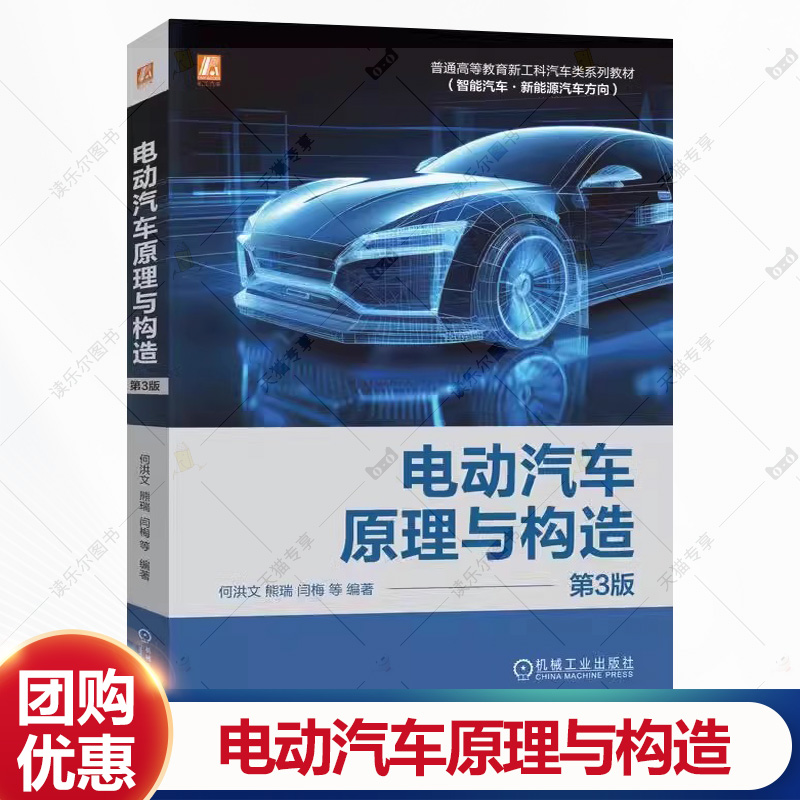 正版包邮  电动汽车原理与构造 第3版 何洪文 熊瑞 闫梅 书籍 9787111751212 机械工业出版社