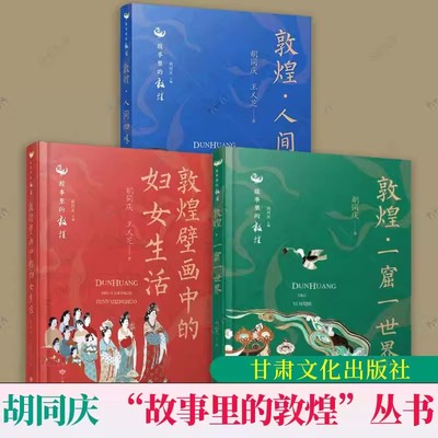 3册套装 敦煌壁画中的妇女生活+敦煌·一窟一世界+敦煌·人间四味 “故事里的敦煌”丛书 摹绘壁画复刻绘画集壁画讲解艺术理论