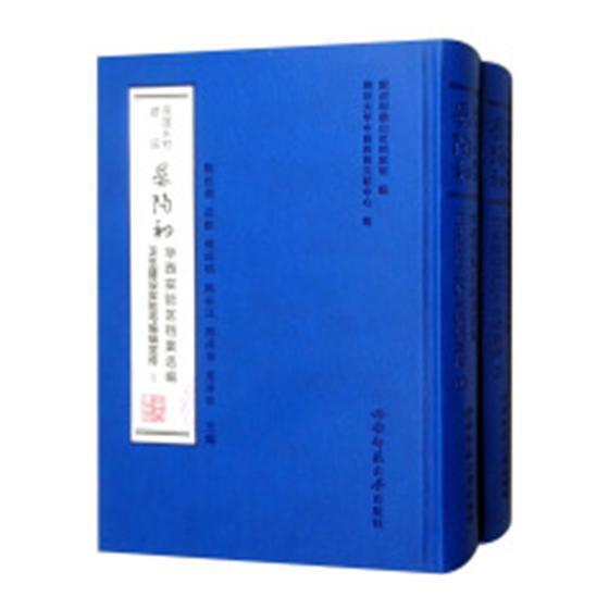 民国乡村建设晏阳初华西实验区档案选编:卫生建设实验与编辑 陈启江城乡建设档案资料壁山区民国汇建筑书籍正版西南师范大学出版社