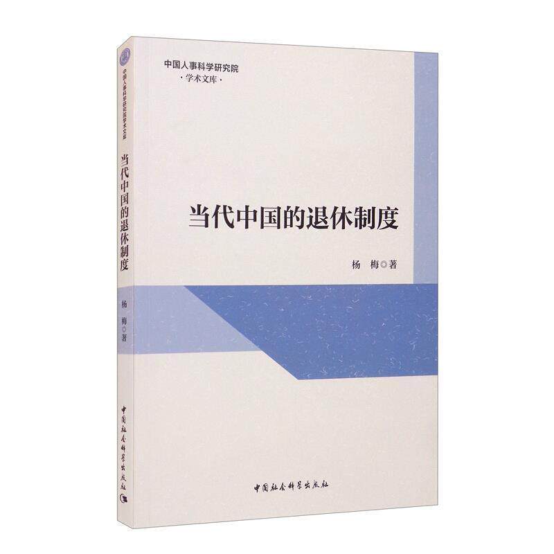 当代中国的退休制度 杨梅 退休劳动制度研究中国普通大众管理书籍中国社会科学出版社