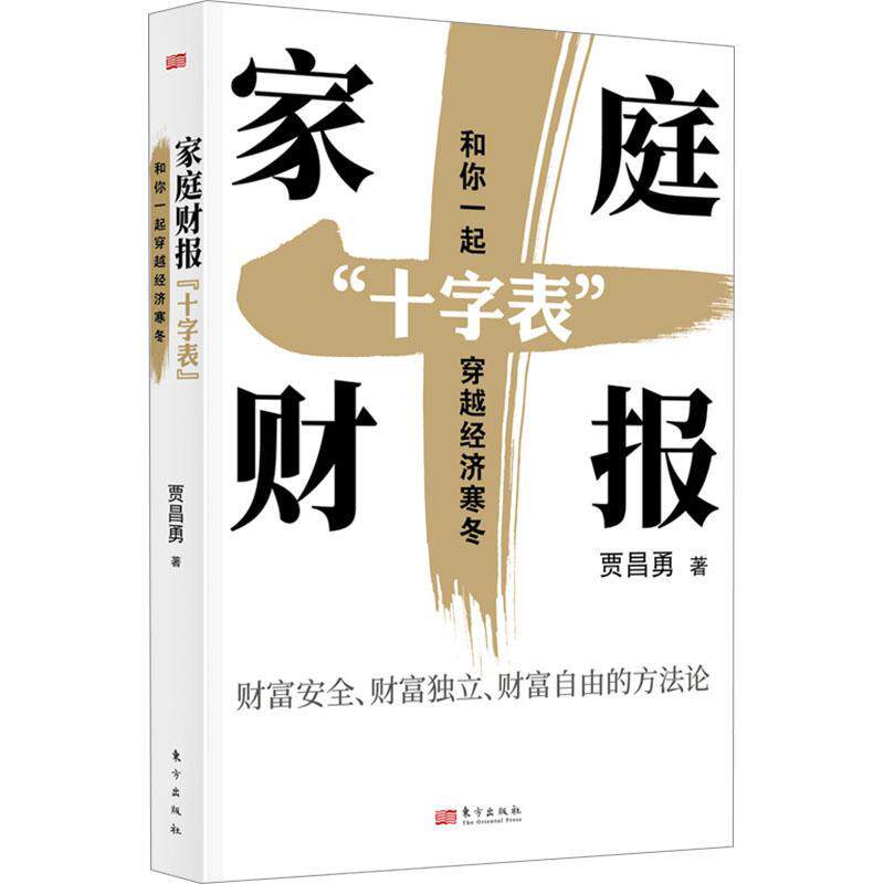 家庭财报十字表 和你一起穿越经济寒冬 贾昌勇 著 从专业有效普及的角度提升广大读者的金融素养和财务能力 东方出版社书籍