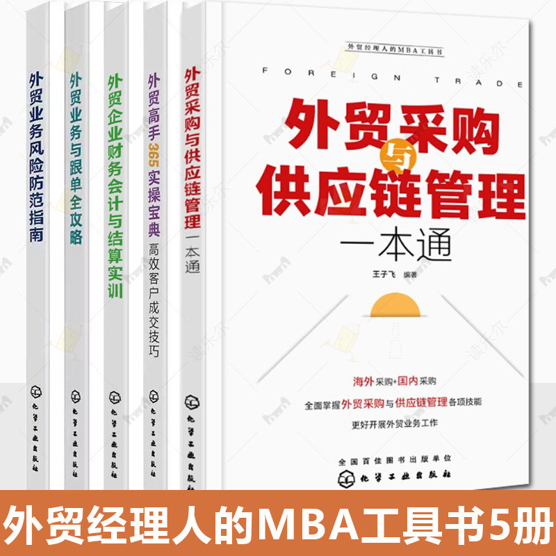 外贸业务与跟单全攻略+外贸业务风险防范指南+外贸高手365实操宝典+外贸企业财务会计与结算实训+外贸采购与供应链管理一本通书籍图片