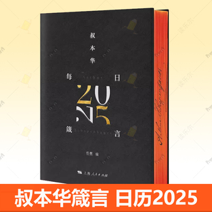 叔本华每日箴言日历2025 365句浓缩叔本华人生的智慧被哲学家凌厉话语唤醒精装皮面高档日历2025年新款日历名言金句台历哲言书籍