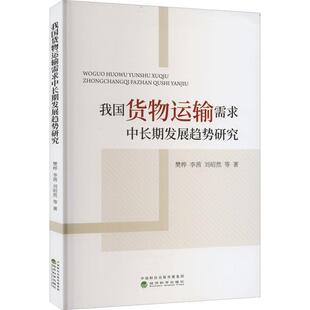 读乐尔畅销书 社书籍 正版 我国货物运输需求中发展趋势研究樊桦书店经济经济科学出版