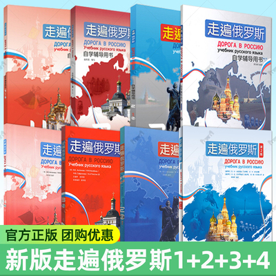 新版第二版外研社走遍俄罗斯1234教材学生用书自学辅导用书学习俄语二外教程入门零基础自学俄语教材书俄罗斯语外语教学与研究出版